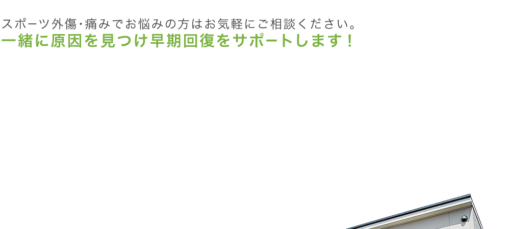 スポーツ外傷・痛みでお悩みの方はお気軽にご相談ください。一緒に原因を見つけ早期回復をサポートします！