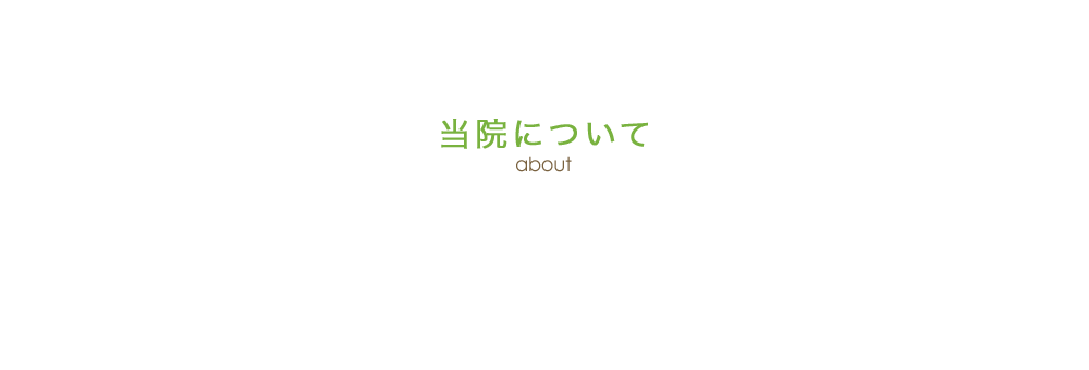 当院について│当院について