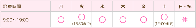 施術時間は、月～金9:00～19:00（火曜日のみ16:30最終受付)土9:00～12:00、日祝は休み