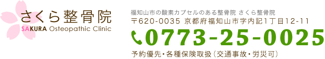 福知山市の酸素カプセルのある整骨院 さくら整骨院